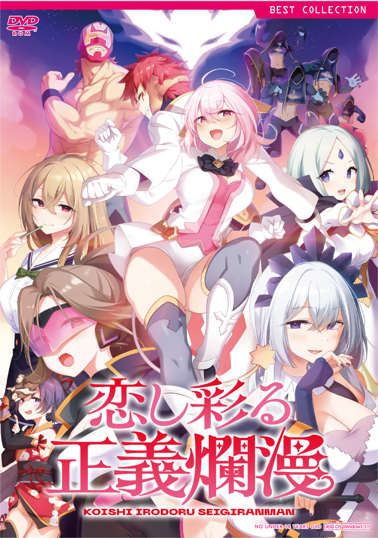 恋し彩る正義爛漫　普及版