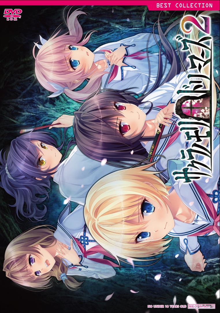 サクラノモリ†ドリーマーズ2 普及版